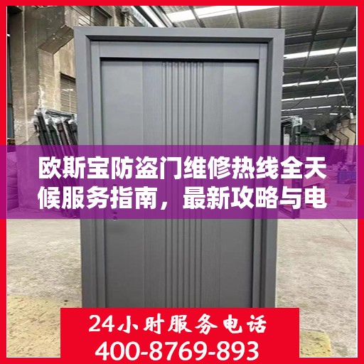欧斯宝防盗门维修热线全天候服务指南，最新攻略与电话速查