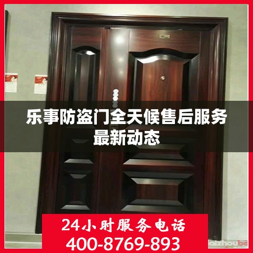 乐事防盗门全天候售后服务最新动态