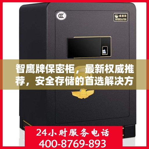 智鹰牌保密柜，最新权威推荐，安全存储的首选解决方案