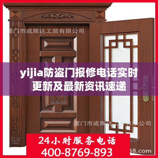 yijia防盗门报修电话实时更新及最新资讯速递