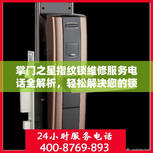 掌门之星指纹锁维修服务电话全解析，轻松解决您的锁具问题