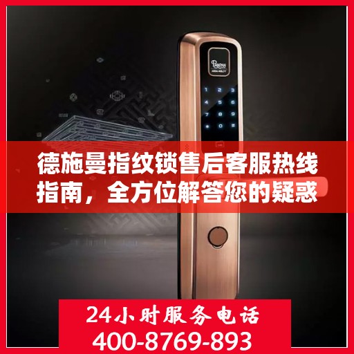 德施曼指纹锁售后客服热线指南，全方位解答您的疑惑与需求