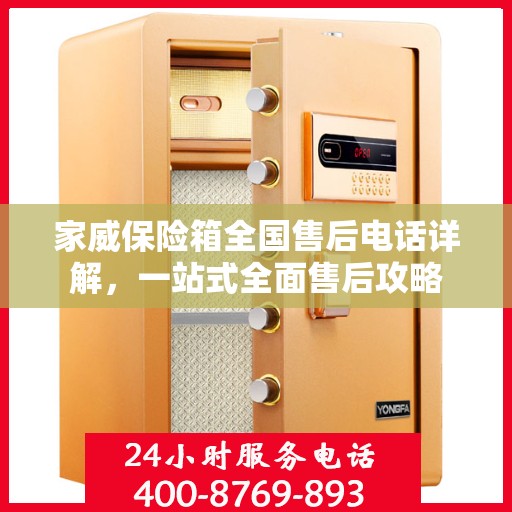 家威保险箱全国售后电话详解，一站式全面售后攻略