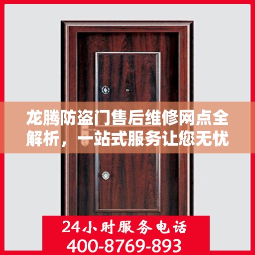 龙腾防盗门售后维修网点全解析，一站式服务让您无忧