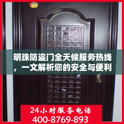 明珠防盗门全天候服务热线，一文解析您的安全与便利