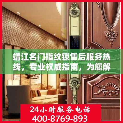 靖江名门指纹锁售后服务热线，专业权威指南，为您解决所有问题