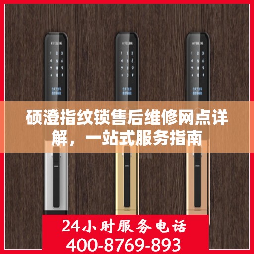 硕澄指纹锁售后维修网点详解，一站式服务指南