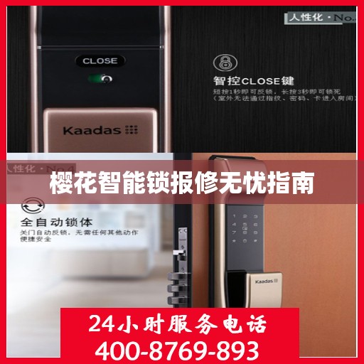 樱花智能锁报修无忧指南