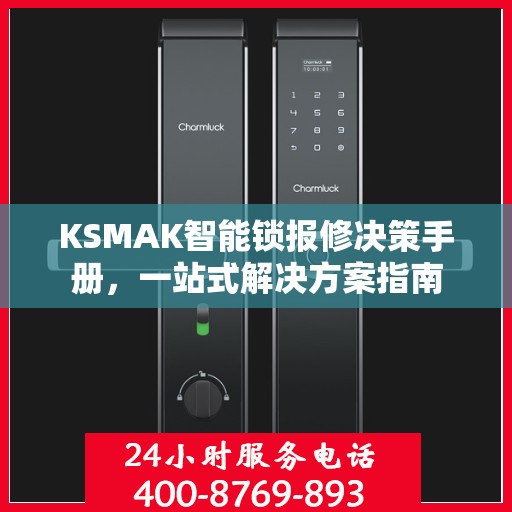 KSMAK智能锁报修决策手册，一站式解决方案指南