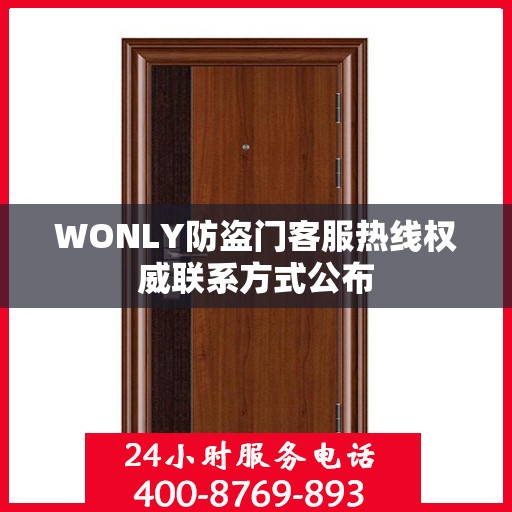 WONLY防盗门客服热线权威联系方式公布