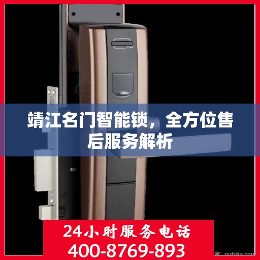 靖江名门智能锁，全方位售后服务解析