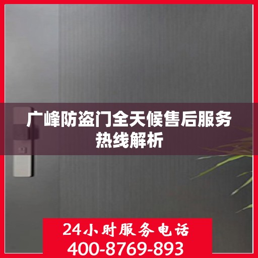 广峰防盗门全天候售后服务热线解析