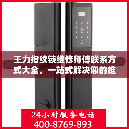 王力指纹锁维修师傅联系方式大全，一站式解决您的维修需求