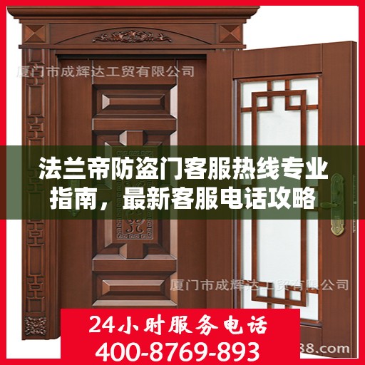 法兰帝防盗门客服热线专业指南，最新客服电话攻略