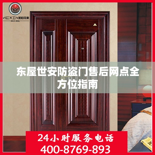 东屋世安防盗门售后网点全方位指南