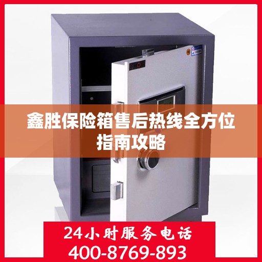 鑫胜保险箱售后热线全方位指南攻略