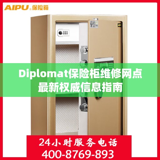 Diplomat保险柜维修网点最新权威信息指南