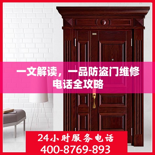 一文解读，一品防盗门维修电话全攻略