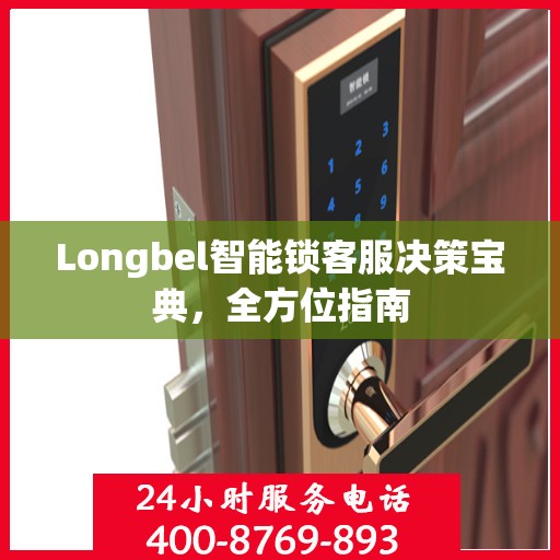 Longbel智能锁客服决策宝典，全方位指南