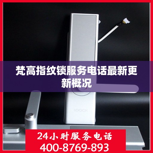 梵高指纹锁服务电话最新更新概况