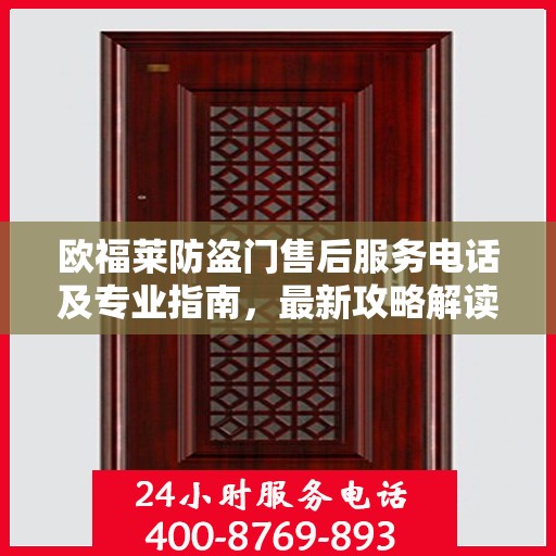 欧福莱防盗门售后服务电话及专业指南，最新攻略解读