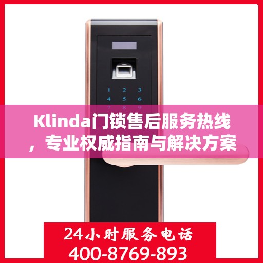 Klinda门锁售后服务热线，专业权威指南与解决方案