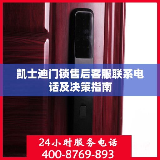 凯士迪门锁售后客服联系电话及决策指南