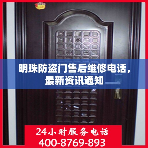 明珠防盗门售后维修电话，最新资讯通知