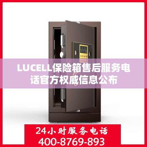 LUCELL保险箱售后服务电话官方权威信息公布