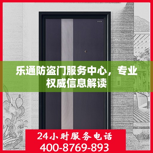 乐通防盗门服务中心，专业权威信息解读