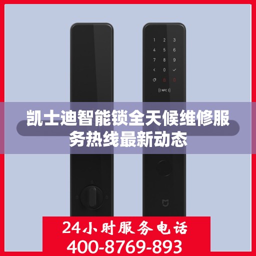 凯士迪智能锁全天候维修服务热线最新动态