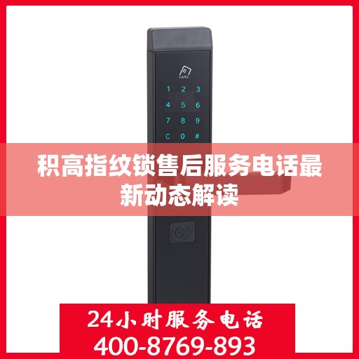 积高指纹锁售后服务电话最新动态解读