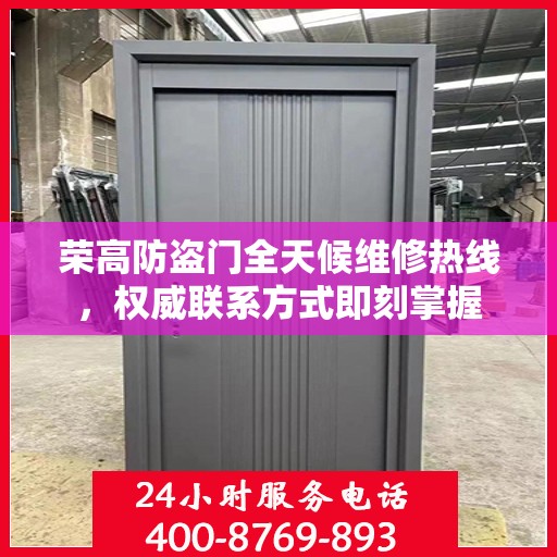 荣高防盗门全天候维修热线，权威联系方式即刻掌握
