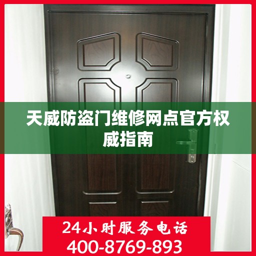 天威防盗门维修网点官方权威指南