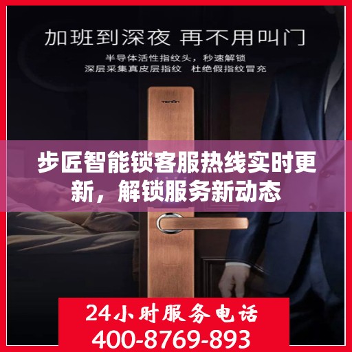 步匠智能锁客服热线实时更新，解锁服务新动态