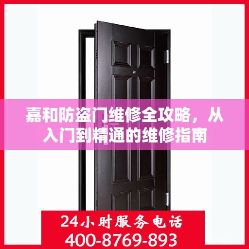 嘉和防盗门维修全攻略，从入门到精通的维修指南