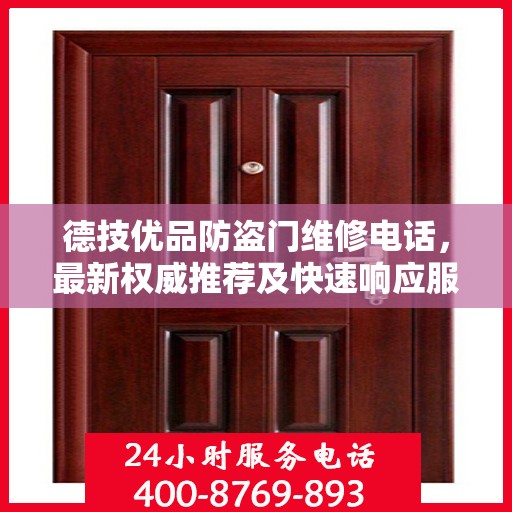 德技优品防盗门维修电话，最新权威推荐及快速响应服务