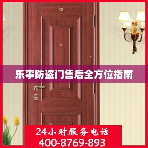 乐事防盗门售后全方位指南