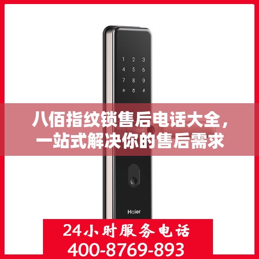 八佰指纹锁售后电话大全，一站式解决你的售后需求