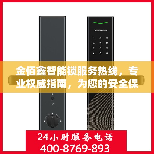 金佰鑫智能锁服务热线，专业权威指南，为您的安全保驾护航