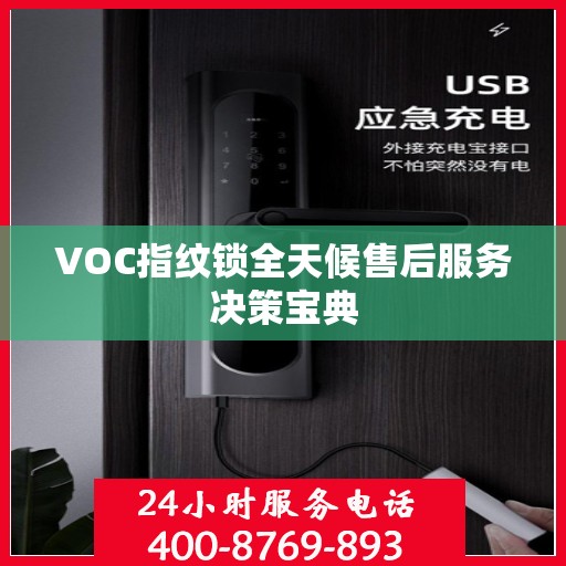 VOC指纹锁全天候售后服务决策宝典