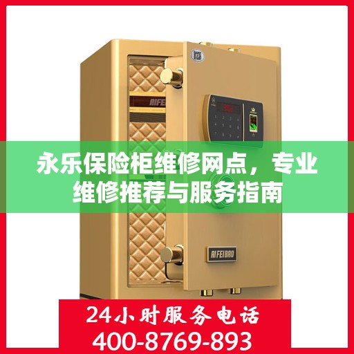 永乐保险柜维修网点，专业维修推荐与服务指南