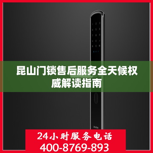 昆山门锁售后服务全天候权威解读指南