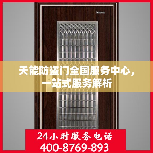 天能防盗门全国服务中心，一站式服务解析