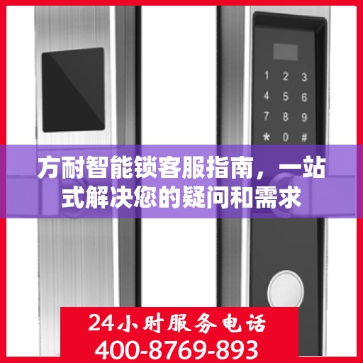 方耐智能锁客服指南，一站式解决您的疑问和需求