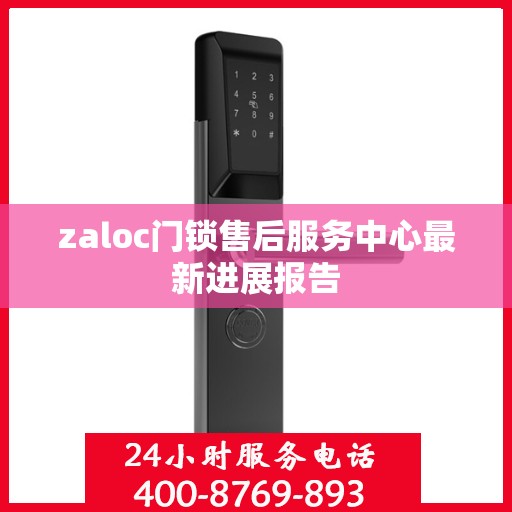zaloc门锁售后服务中心最新进展报告