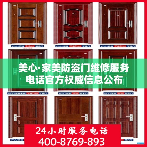 美心·家美防盗门维修服务电话官方权威信息公布