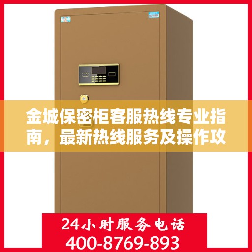 金城保密柜客服热线专业指南，最新热线服务及操作攻略
