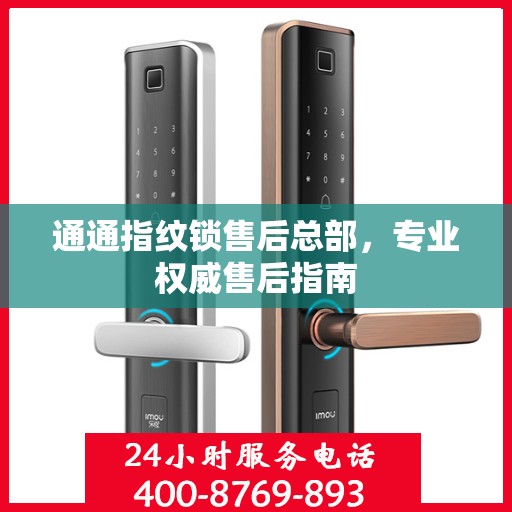 通通指纹锁售后总部，专业权威售后指南