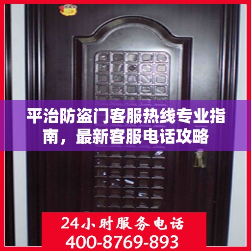 平治防盗门客服热线专业指南，最新客服电话攻略